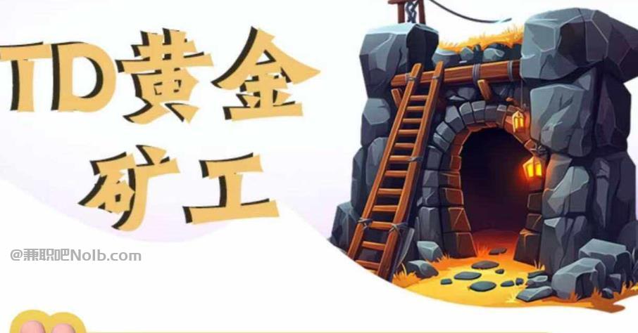 临邑首码网赚项目:TD黄金矿工赚钱是真的吗? 第1张 临邑首码网赚项目:TD黄金矿工赚钱是真的吗? 第1张